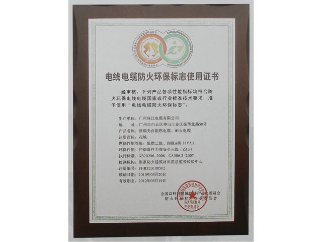 電線電纜環保防火標識使用證書
